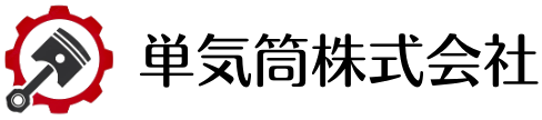 単気筒株式会社